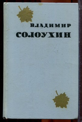 Солоухин В. - Избранные произведения в двух томах | Том 1,2. - 1974 - фото 223859