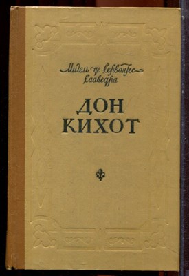 Сервантес - Дон Кихот | В двух частях. Часть 1,2. - 1959 - фото 223863