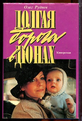 Руднев О. - Долгая дорога в дюнах | В двух томах. Том 1,2. - 1993 - фото 223865