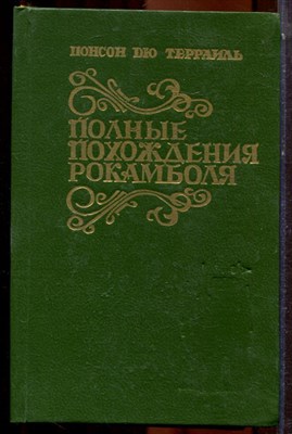 Террайль П. - Полные похождения Рокамболя | В двух книгах. Книга 1,2. - 1993 - фото 223868