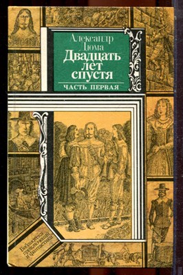 Дюма А. - Двадцать лет спустя | В двух частях. Часть 1,2. - 1990 - фото 223869