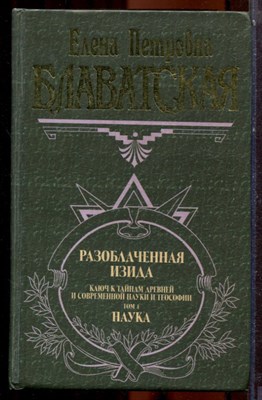 Блаватская Е.П. - Разоблаченная Изида | В двух томах. Том 1,2. - 2000 - фото 223871