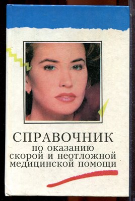 Справочник по оказанию скорой и неотложной медицинской помощи | В двух томах. Том 1,2. - 1995 - фото 223872