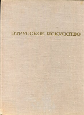 Этрусское искусство | Живопись. Скульптура. Прикладное искусство. - 1972 - фото 223875
