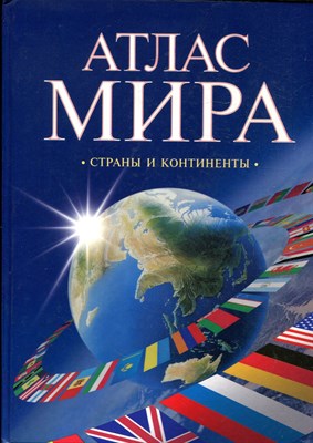 Атлас мира | Страны и континенты. - 2008 - фото 223879