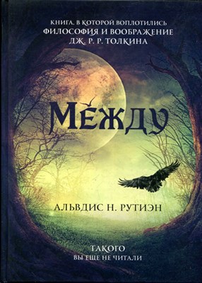 Альвдис Н.Р. - Между | Поэма в прозе по мотивам кельтской мифологии Братании. - 2020 - фото 223880