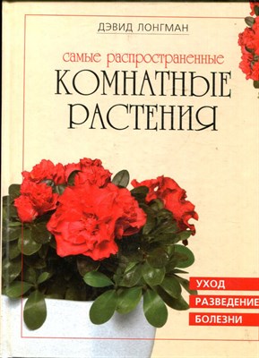 Лонгман Д. - Самые распространенные комнатные растения - 2003 - фото 223881
