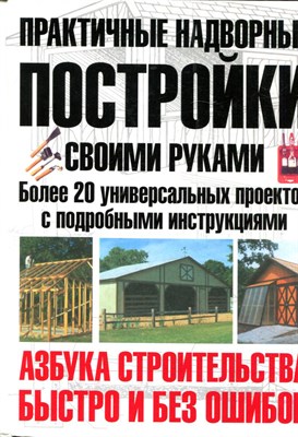 Берч М. - Практичные надворные постройки своими руками - 2008 - фото 223882