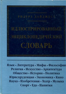 Иллюстрированный энциклопедический словарь - 1997 - фото 223885