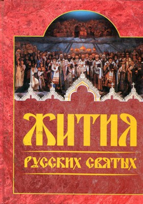 Жития русских святых: месяцеслов - 2002 - фото 223886