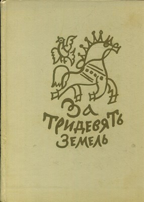 За тридевять земель | Рис. Т. Маврина. - 1970 - фото 223887