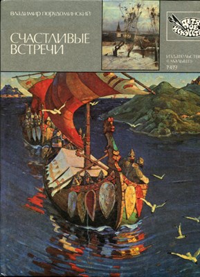 Порудоминский В. - Счастливые встречи - 1989 - фото 223888