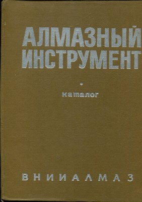 Алмазный инструмент | Каталог. - 1974 - фото 223889