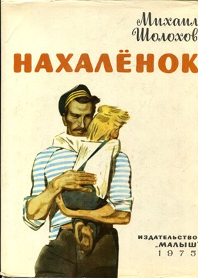 Шолохов М. - Нахаленок | Рис. В. Юдина. - 1975 194915 - 37*12*1
