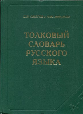 Ожегов С.И., Шведова Н.Ю. - Толковый словарь русского языка | 80000 слов и фразеологических выражений. - 1999 - фото 223891