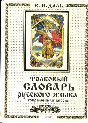 Даль В.И. - Толковый словарь русского языка. Современная версия - 2000 - фото 223892