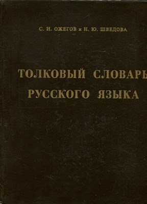 Ожегов С.И., Шведова Н.Ю. - Толковый словарь русского языка | 72500 слов и 7500 фразеологических выражений. - 1995 - фото 223893