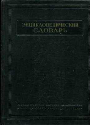 Энциклопедический словарь | В трех томах. Том 1-3. - 1953 - фото 223894