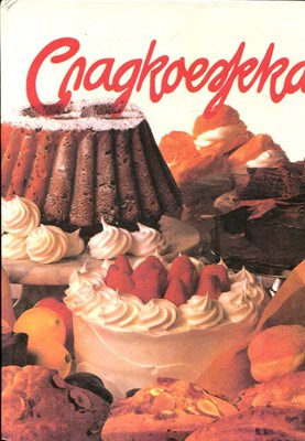 Сладкоежка - 1994 - фото 223897