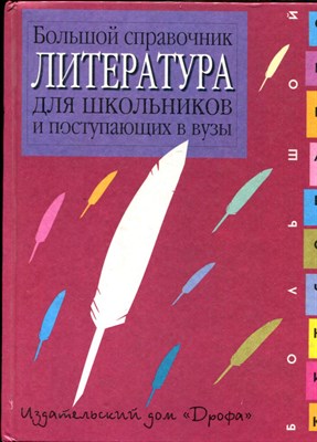 Литература: Большой справочник для школьников и поступающих в вузы - 1999 - фото 223904