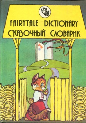 Сказочный словарик | Для детей дошкольного и младшего школьного возраста. - 1994 - фото 223905