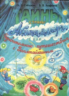 Соболева О.Л., Агафонов В.В. - Тайны страны Акитаммарг, или Удивительные путешествия с Запятайкиным - 1994 - фото 223908