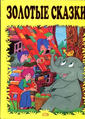 Золотые сказки | Рис. А. Разуваев. - 2009 - фото 223909