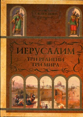 Носенко Т. - Иерусалим. Три религии. Три мира - 2006 - фото 223916