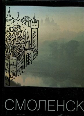 Смоленск | Фотоальбом. - 1988 - фото 223917