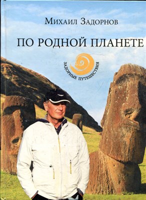 Задорнов М.Н. - По родной планете. Задорные путешествия - 2014 - фото 223920