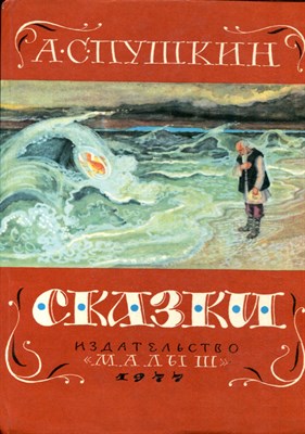 Пушкин А.С. - Сказки | Рис. Ив. Бруни. - 1977 - фото 223921