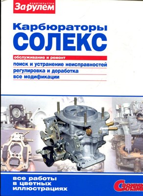 Карбюраторы Солекс | Обслуживание и ремонт. - 2013 - фото 223930