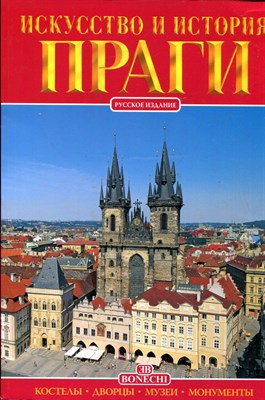 Искусство и история Праги - фото 223932