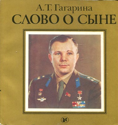 Гагарина А.Т. - Слово о сыне - 1986 - фото 223934