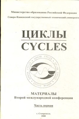 Циклы | Материалы Второй международной конференции. Часть первая. - 2000 - фото 223935