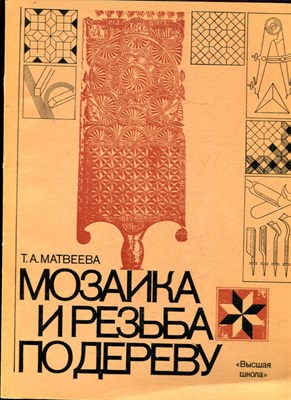 Матевеева Т.А. - Мозаика и резьба по дереву - 1981 - фото 223936