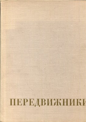 Передвижники - 1976 - фото 223940