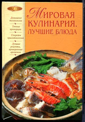 Мировая кулинария. Лучшие блюда - 2007 - фото 223941