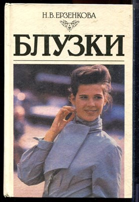 Ерзенкова Н.В. - Блузки - 1994 - фото 223945