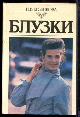 Ерзенкова Н.В. - Блузки - 1994 194971 - 15*7*3