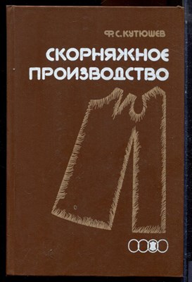 Кутюшев Ф.С. - Скорняжное производство - 1989 - фото 223947