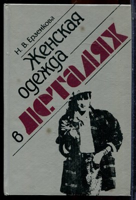 Ерзенкова Н.В. - Женская одежда в деталях - 1994 - фото 223948