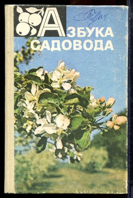 Азбука садовода - 1984 - фото 223952