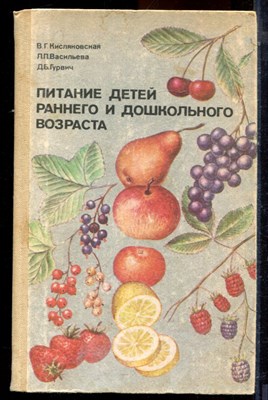 Кисляковская В.Г., Васильенва Л.П., Гурвич Д.Б. - Питание детей раннего и дошкольного возраста - 1983 - фото 223954