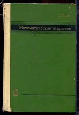 Пойа Д. - Математическое открытие - 1970 - фото 223958