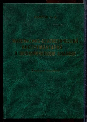 Панков С.А. - Математико-статистический инструментарий в экономическом анализе | Учебное пособие. - 2004 - фото 223961