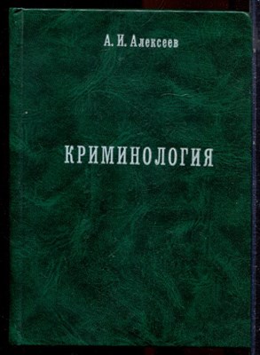 Алексеев А.И. - Криминология | Курс лекций. - 2002 - фото 223962