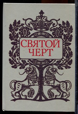 Святой черт | Тайна Григория Распутина. - 1990 194991 - 15*5*3