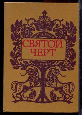 Святой черт | Тайна Григория Распутина. - 1990 - фото 223969