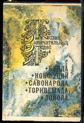 Будда. Конфуций. Торквемада. Лойола - 1993 - фото 223970